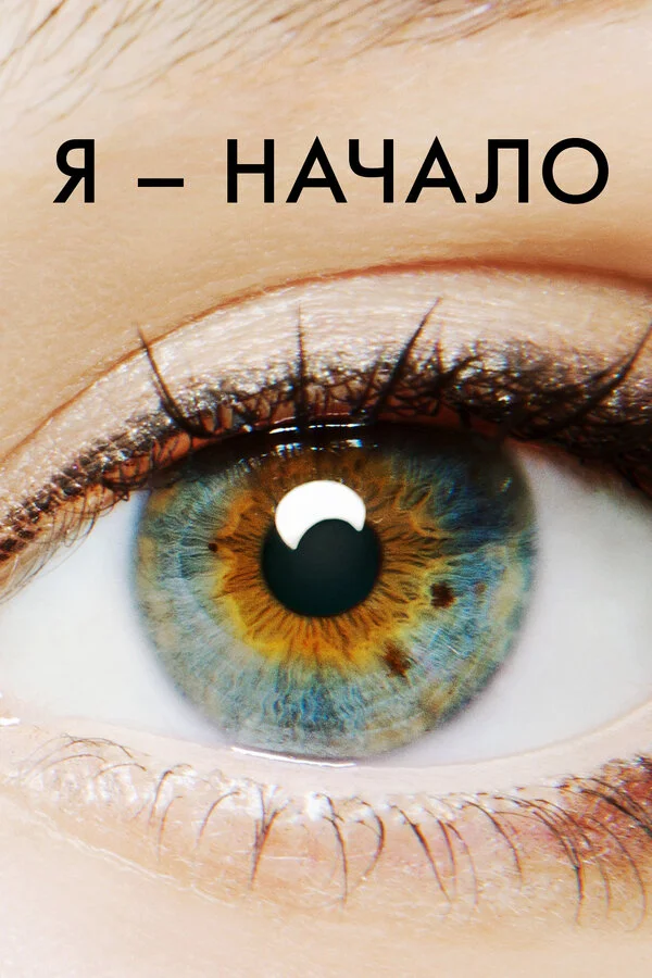 Смотреть Я – начало онлайн бесплатно в HD качестве на русском языке